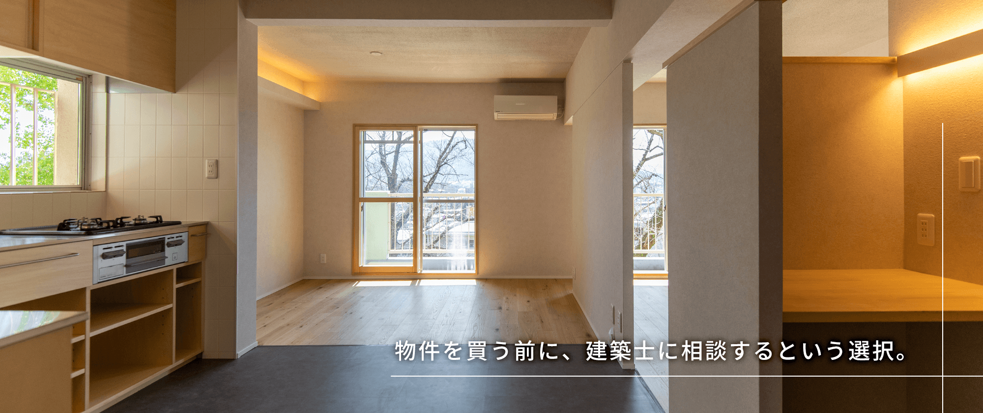 物件購入前に一級建築士に相談できるKSアーキテクト